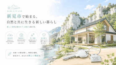 カルスト台地の高原都市・新見市で暮らす｜雄大な自然と刷新された空き家支援