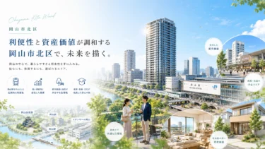 災害に強い晴れの中枢｜岡山市北区が持つ街の全体像