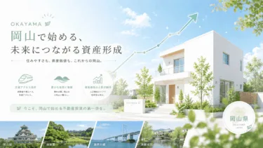 「晴れの国」岡山で暮らす