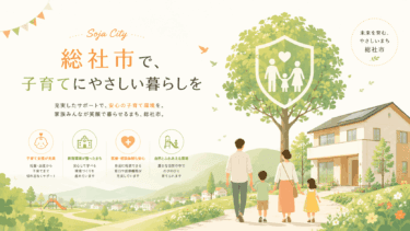「子育て王国」総社市で暮らす｜手厚い支援とトカイナカの魅力