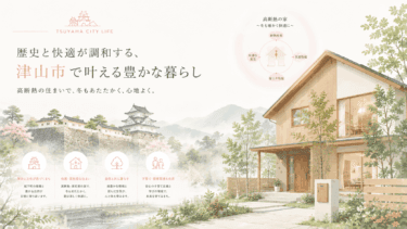 美作の中核・津山市で暮らす｜城下町の魅力と寒冷地の暮らし方